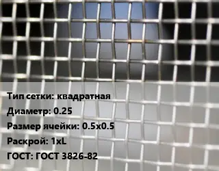 Сетка тканая квадратная d=0.25 Ячейка: 0.5х0.5 1хL ГОСТ: ГОСТ 3826-82